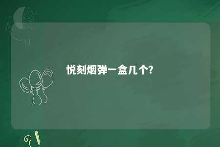 悦刻烟弹一盒几个？ 